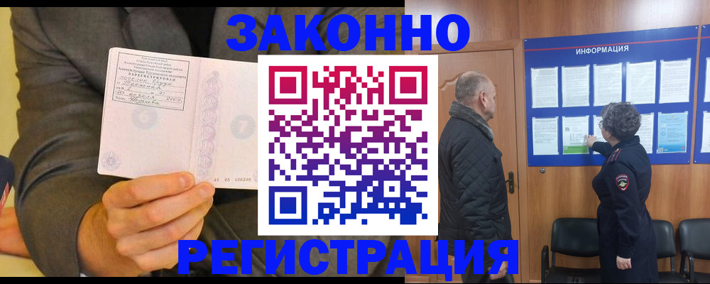 временная прописка в Асино