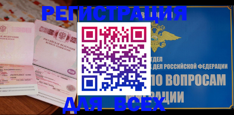 временная регистрация надежно в Асино