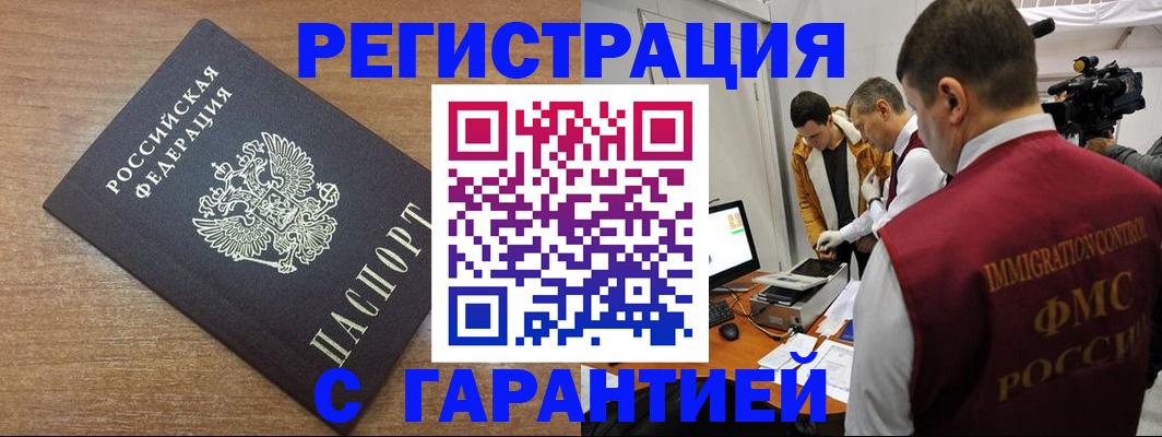 временная регистрация в Асино
