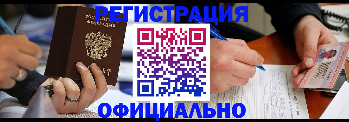 прописка в Асино